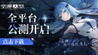 《空匣人型》全平台公测开启！登录领取豪华奖励