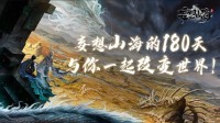 妄想山海的180天 与你一起改变世界！