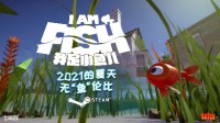 高能电玩节：《我是小鱼儿》公布新宣传片 试玩版现已“鱼跃”登场