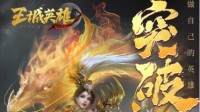 成王败寇《王城英雄》跨服公会战火热打开
