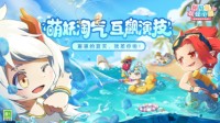 《阴阳师：妖怪小班》夏日派对测试今日开启