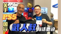 在PS5国行发售现场，武人叔和玩家都说了什么？