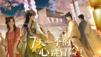 “花与剑”资料片《永远的初见》心动上线