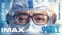 抗疫电影《中国医生》豆瓣评分6.9分：主角团演技出众但剧情节奏不佳