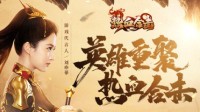 《热血合击》代言人刘亦菲开启玛法新征途！