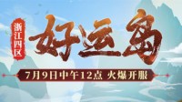 《梦幻西游》浙江四区新服【好运岛】华丽开启