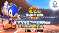 手游《索尼克东京奥运会》今日公布 开启不删档测试