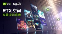 突破次元壁！NVIDIA亮相Bilibili World 2021