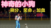 《快打旋风》多年未解之谜，路边小狗居然可以加血加命