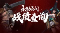《永劫无间》战绩查询 吐槽/反馈集中贴