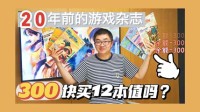 300块买12本20年前的游戏杂志，赚了还是亏了？