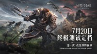 《余烬风暴》终极测试定档7月20日 浸享魔幻之美！