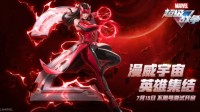 漫威超级战争：全平台不限号测试倒计时2天！