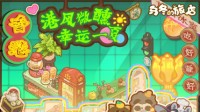 幸运一夏！来《乌冬的旅店》“转”出暑期好时光！