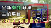 动视暴雪都坐不住了!新外挂入侵主机平台,5分钟带你读懂它