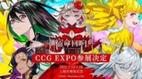 《宿命回响》确认参展CCG EXPO 2021