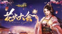 夏日祭烟火《一品官老爷》花火大会携礼浪漫来袭！
