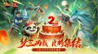 《梦三国手游》二周年庆开启 今日正式上线