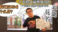 230块入手《未闻花名》限定版，还送等身挂画？