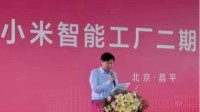 小米智能工厂二期正式动工 建成可年产1000万部手机