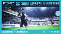 《绿茵信仰》欧洲杯决赛电音观赛派对圆满落幕！