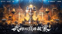 《梦幻西游》手游武神坛巅峰联赛S2线下探营