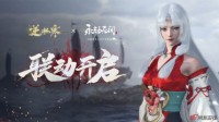 逆水寒联动永劫无间 玩家：原来你俩是亲兄弟