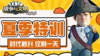 夏季特训《战争与文明》时代秒升 仅剩一天！