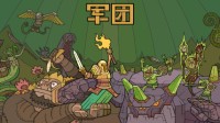 steam移植手游《军团》公测定档8月20日