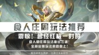 《王者荣耀》食人鱼庄周玩法教学 全新玩法思路分享