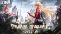 《幻塔》「抑制器·增幅测试」今日开启