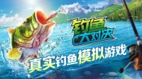 不只有“蠢驴”霸榜之作《钓鱼大对决》年入十亿！