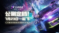 未来科技！《王牌竞速》全新动态涂装揭秘