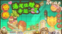 《乌冬的旅店》暑期新内容“转转集市”现已上线！