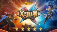 《梦幻西游》手游第19届X9联赛火热报名中！