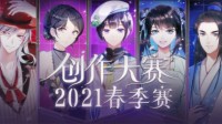 易次元创作大赛2021春季赛赛果揭晓！