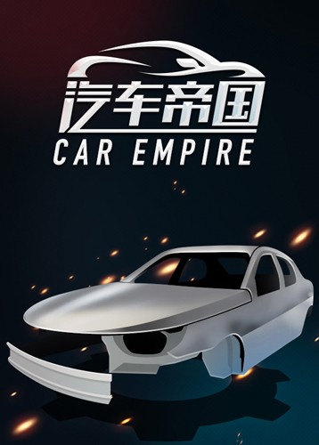 汽车帝国