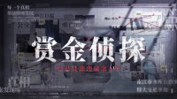 全网招募“赏金侦探” 7月16日的正义之约