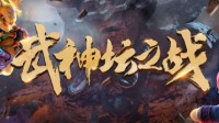 《梦幻西游》电脑版第180届武神坛即将打响