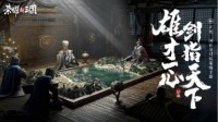 《荣耀新三国》“城市漫游计划”全面启动