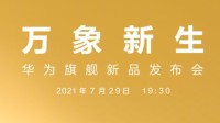 华为P50来了！华为官宣发布会7.29：全新影像技术