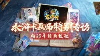 水浒卡画师揭秘《小浣熊百将传》邀你共创晁盖卡！