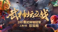 《梦幻西游》电脑版180届武神坛冠军出炉