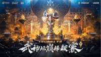 《梦幻西游》武神坛巅峰联赛S2赛季总决赛圆满收官