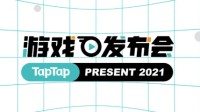 2021TapTap游戏发布会：LOL手游等27款作品亮相