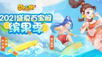 《梦幻西游》手游盛夏百宝阁邀你共度梦幻夏日！