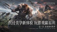 沉浸美学新体验 玩《余烬风暴》赢海量京东卡福利