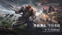 沉浸美学新体验 《余烬风暴》终极测试限量开启！