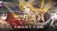 《闪烁之光》三方势力GVG混战 神遗之城玩法全攻略