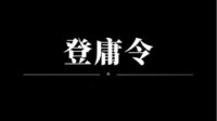 《三国志战略版》登庸令首发使用武将解析